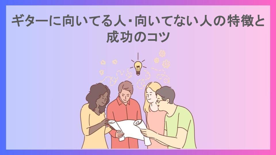 ギターに向いてる人・向いてない人の特徴と成功のコツ